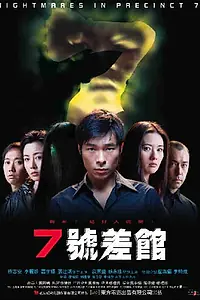 Главный постер фильма «Кошмар в полицейском участке №7 (2001)»