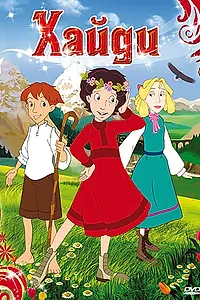 Постер к мультфильму «Хайди (2005)»