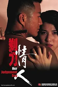 Главный постер фильма «Ti dao qing ren (1993)»