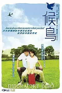 Постер к фильму «Hou niao (2001)»