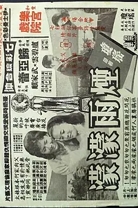Постер к фильму «Yan yu meng meng (1965)»