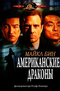 Постер к фильму «Американские драконы (1998)»