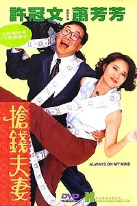 Главный постер фильма «Всегда в моих мыслях (1993)»