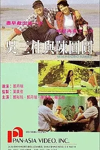 Главный постер фильма «Wu San Gui yu Chen Yuan Yuan (1992)»