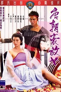 Главный постер фильма «Любвеобильные женщины династии Тан (1984)»
