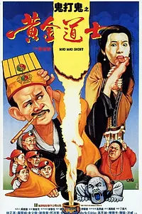 Главный постер фильма «Huang jin dao shi (1992)»
