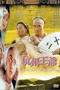 Постер к фильму «Hangzhou wang ye (1998)»