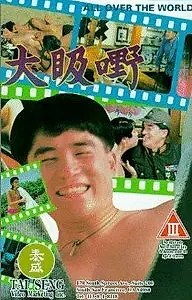Постер к фильму «По всему миру (1993)»