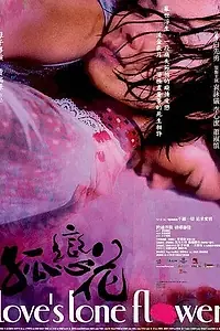 Постер к фильму «Одинокий цветок любви (2005)»