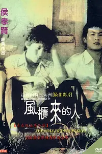 Главный постер фильма «Парни из Фэнкуэй (1983)»