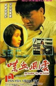 Постер к фильму «Dip huet fung wan (1990)»