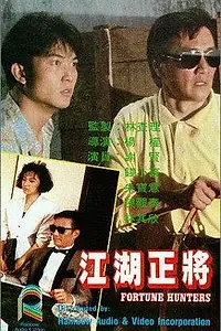 Главный постер фильма «Jiang hu zheng jiang (1987)»