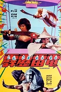 Главный постер фильма «Pi li lei dian (1984)»