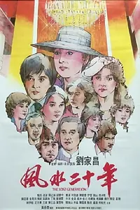 Постер к фильму «Feng shui er shi nian (1983)»
