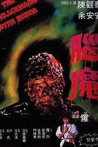 Главный постер фильма «Чёрная магия с Буддой (1983)»