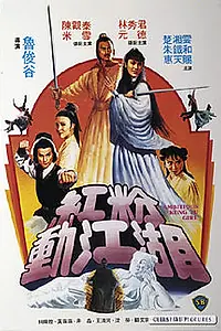 Постер к фильму «Абициозная девушка кунг-фу (1981)»