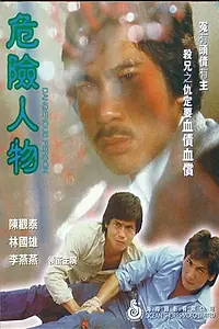 Главный постер фильма «Wei xian ren wu (1981)»