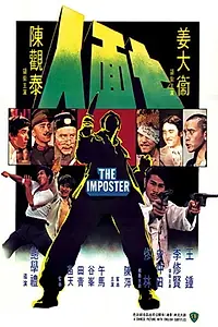 Главный постер фильма «Qi mian ren (1975)»
