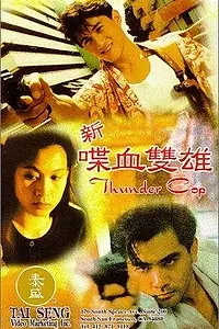 Главный постер фильма «Громовый полицейский (1996)»