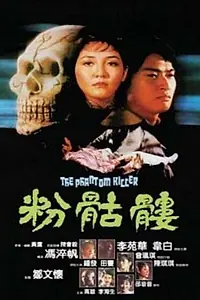 Постер к фильму «Призрак убийца (1981)»