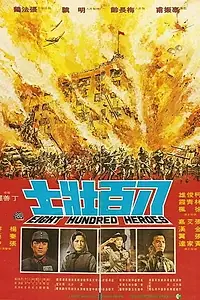 Постер к фильму «800 храбрецов (1976)»