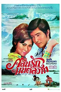 Постер к фильму «Hai yun (1974)»