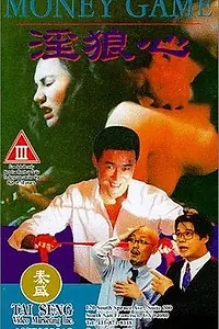 Постер к фильму «Игра на деньги (1994)»