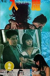 Постер к фильму «Yap moh (1994)»