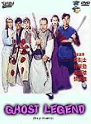 Главный постер фильма «Легенда о призраках (1990)»