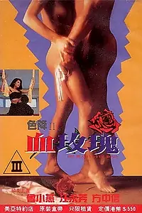 Постер к фильму «Se jiang II zhi xie mei gui (1992)»