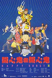 Постер к фильму «Счастливый призрак 4 (1990)»