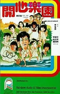 Главный постер фильма «Остров фантазии (1985)»