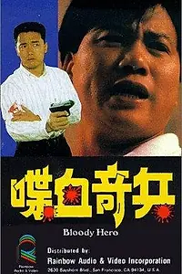 Главный постер фильма «Dip huet kei bing (1991)»