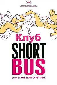 Постер к фильму «Клуб «Shortbus» (2006)»