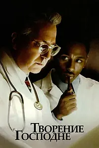 Постер к фильму «Творение Господне (2004)»