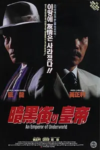 Главный постер фильма «Amheugga-ui hwangje (1994)»