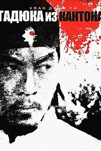 Главный постер фильма «Гадюка из Кантона (1983)»