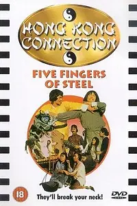 Постер к фильму «Пять железных пальцев (1982)»