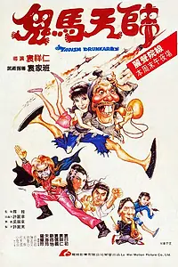 Главный постер фильма «Пьяный Утан (1984)»