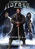 Постер к фильму «Дьявольское логово (2006)»