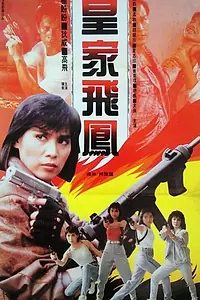 Главный постер фильма «Ангелы при исполнении (1989)»