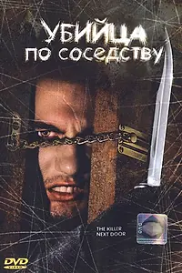 Постер к фильму «Убийца по соседству (2002)»
