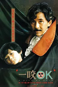Главный постер фильма «Любовный укус (1990)»
