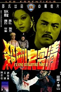 Главный постер фильма «Летающая гильотина 2 (1978)»