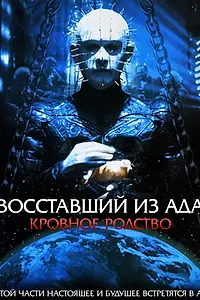 Постер к фильму «Восставший из ада 4: Кровное родство (1996)»