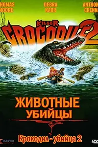 Главный постер фильма «Крокодил-убийца 2 (1990)»