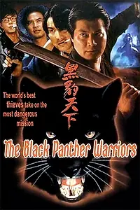 Постер к фильму «Чёрная пантера (1993)»