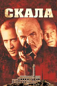 Постер к фильму «Скала (1996)»
