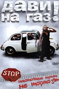 Постер к фильму «Дави на газ! (2002)»