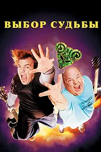 Постер к фильму «Tenacious D: Медиатор судьбы (2006)»